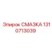 1310713039 СМАЗКА Epiroc