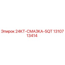 1310713414 24КТ-СМАЗКА-5QT Epiroc