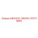 1310713669 КВИНСИ-ОФИЛЬ Epiroc