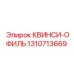 1310713669 КВИНСИ-ОФИЛЬ Epiroc