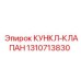 1310713830 КУНКЛ-КЛАПАН Epiroc