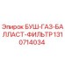 1310714034 БУШ-ГАЗ-БАЛЛАСТ-ФИЛЬТР Epiroc