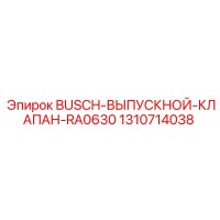 1310714038 BUSCH-ВЫПУСКНОЙ-КЛАПАН-RA0630 Epiroc