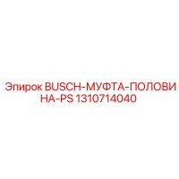 1310714040 BUSCH-МУФТА-ПОЛОВИНА-PS Epiroc