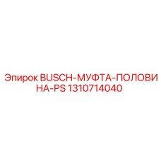 1310714040 BUSCH-МУФТА-ПОЛОВИНА-PS Epiroc