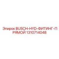 1310714048 BUSCH-HYD-ФИТИНГ-ПРЯМОЙ Epiroc