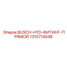 1310714048 BUSCH-HYD-ФИТИНГ-ПРЯМОЙ Epiroc