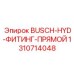 1310714048 BUSCH-HYD-ФИТИНГ-ПРЯМОЙ Epiroc
