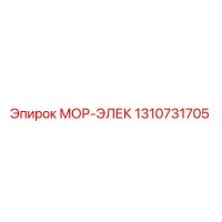 1310731705 МОР-ЭЛЕК Epiroc