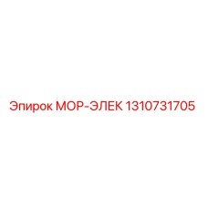 1310731705 МОР-ЭЛЕК Epiroc