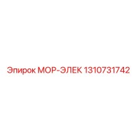 1310731742 МОР-ЭЛЕК Epiroc