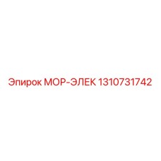 1310731742 МОР-ЭЛЕК Epiroc
