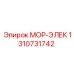 1310731742 МОР-ЭЛЕК Epiroc
