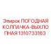 Защитная колпачка для выхлопных систем буровых станков