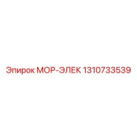 1310733539 МОР-ЭЛЕК Epiroc