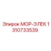 1310733539 МОР-ЭЛЕК Epiroc
