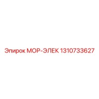 1310733627 МОР-ЭЛЕК Epiroc