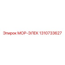 1310733627 МОР-ЭЛЕК Epiroc