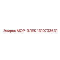 1310733631 МОР-ЭЛЕК Epiroc