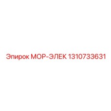 1310733631 МОР-ЭЛЕК Epiroc