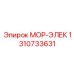 1310733631 МОР-ЭЛЕК Epiroc