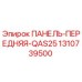 1310739500 ПАНЕЛЬ-ПЕРЕДНЯЯ-QAS25 Epiroc