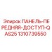 1310739550 ПАНЕЛЬ-ПЕРЕДНЯЯ-ДОСТУП-QAS25 Epiroc