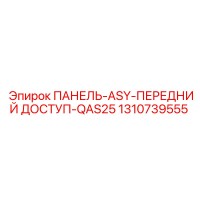 1310739555 ПАНЕЛЬ-ASY-ПЕРЕДНИЙ ДОСТУП-QAS25 Epiroc