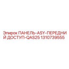 1310739555 ПАНЕЛЬ-ASY-ПЕРЕДНИЙ ДОСТУП-QAS25 Epiroc