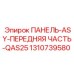 1310739580 ПАНЕЛЬ-ASY-ПЕРЕДНЯЯ ЧАСТЬ-QAS25 Epiroc