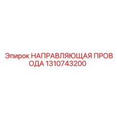 1310743200 НАПРАВЛЯЮЩАЯ ПРОВОДА Epiroc