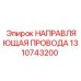 1310743200 НАПРАВЛЯЮЩАЯ ПРОВОДА Epiroc