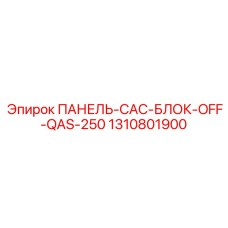 1310801900 ПАНЕЛЬ-CAC-БЛОК-OFF-QAS-250 Epiroc