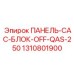 1310801900 ПАНЕЛЬ-CAC-БЛОК-OFF-QAS-250 Epiroc