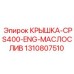 1310807510 КРЫШКА-CPS400-ENG-МАСЛОСЛИВ (Epiroc)