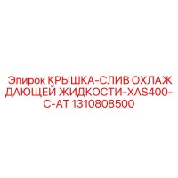 1310808500 КРЫШКА-СЛИВ ОХЛАЖДАЮЩЕЙ ЖИДКОСТИ-XAS400-C-AT (Epiroc)
