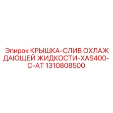 1310808500 КРЫШКА-СЛИВ ОХЛАЖДАЮЩЕЙ ЖИДКОСТИ-XAS400-C-AT (Epiroc)