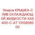 1310808500 КРЫШКА-СЛИВ ОХЛАЖДАЮЩЕЙ ЖИДКОСТИ-XAS400-C-AT (Epiroc)