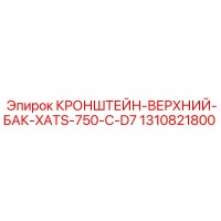1310821800 КРОНШТЕЙН-ВЕРХНИЙ-БАК-XATS-750-C-D7 Epiroc