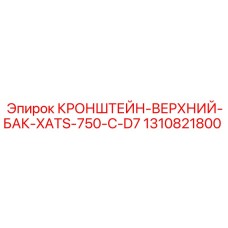 1310821800 КРОНШТЕЙН-ВЕРХНИЙ-БАК-XATS-750-C-D7 Epiroc