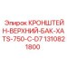 1310821800 КРОНШТЕЙН-ВЕРХНИЙ-БАК-XATS-750-C-D7 Epiroc