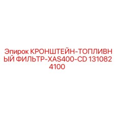 1310824100 КРОНШТЕЙН-ТОПЛИВНЫЙ ФИЛЬТР-XAS400-CD Epiroc
