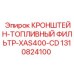 1310824100 КРОНШТЕЙН-ТОПЛИВНЫЙ ФИЛЬТР-XAS400-CD Epiroc