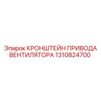 1310824700 КРОНШТЕЙН ПРИВОДА ВЕНТИЛЯТОРА Epiroc