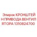 1310824700 КРОНШТЕЙН ПРИВОДА ВЕНТИЛЯТОРА Epiroc
