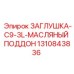 Оригинальная заглушка для поддона двигателя C9-3L арт.1310843836 Epiroc