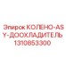 1310853300 КОЛЕНО-ASY-ДООХЛАДИТЕЛЬ (Epiroc)