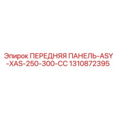 1310872395 ПЕРЕДНЯЯ ПАНЕЛЬ-ASY-XAS-250-300-CC Epiroc
