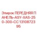 Оригинальная передняя панель Epiroc 1310872395 серии XAS-250/300-CC с цифровыми индикаторами