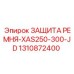1310872400 ЗАЩИТА РЕМНЯ-XAS250-300-JD Epiroc